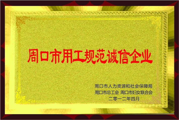 永興喜獲“周口市用工規(guī)范誠(chéng)信企業(yè)”榮譽(yù)稱號(hào)