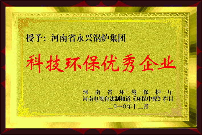 祝賀永興鍋爐榮獲“科技環(huán)保優(yōu)秀企業(yè)”稱號(hào)